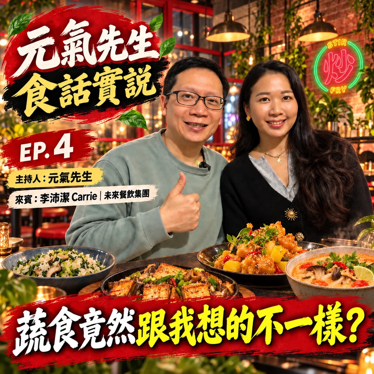 不勸你吃素,先讓你覺得好吃:炒炒新亞洲蔬食如何打開肉食者的味蕾