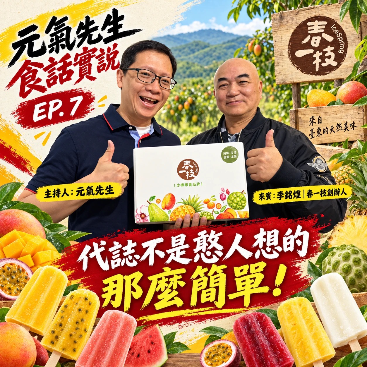 不想讓好水果被丟掉:春一枝如何用一支冰棒改變台東產地