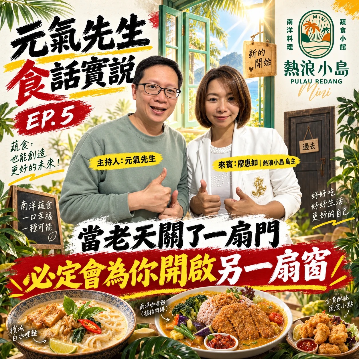 租金漲三倍之後:熱浪小島如何把危機變成一百家蔬食店的願景
