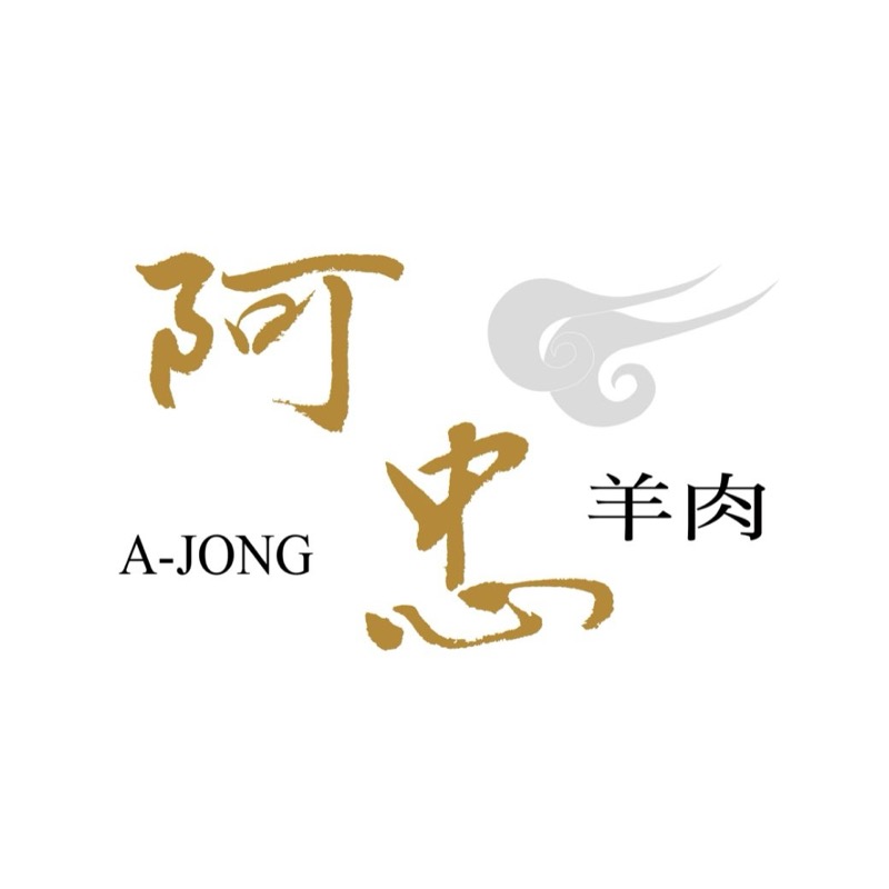 阿忠羊肉爐 logo
