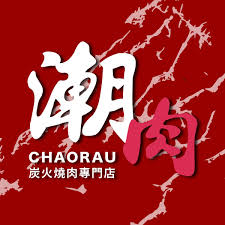 潮肉炭火燒肉 logo