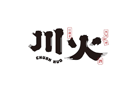 川火成都燒烤 logo