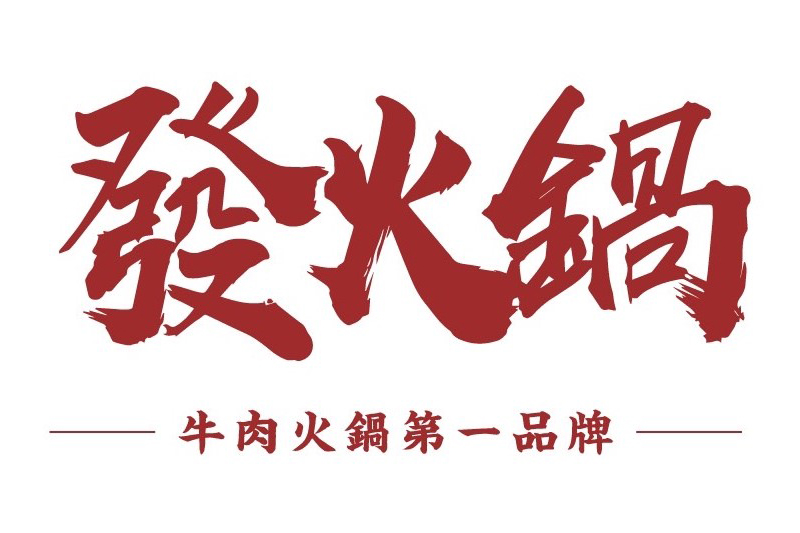 發火鍋 logo