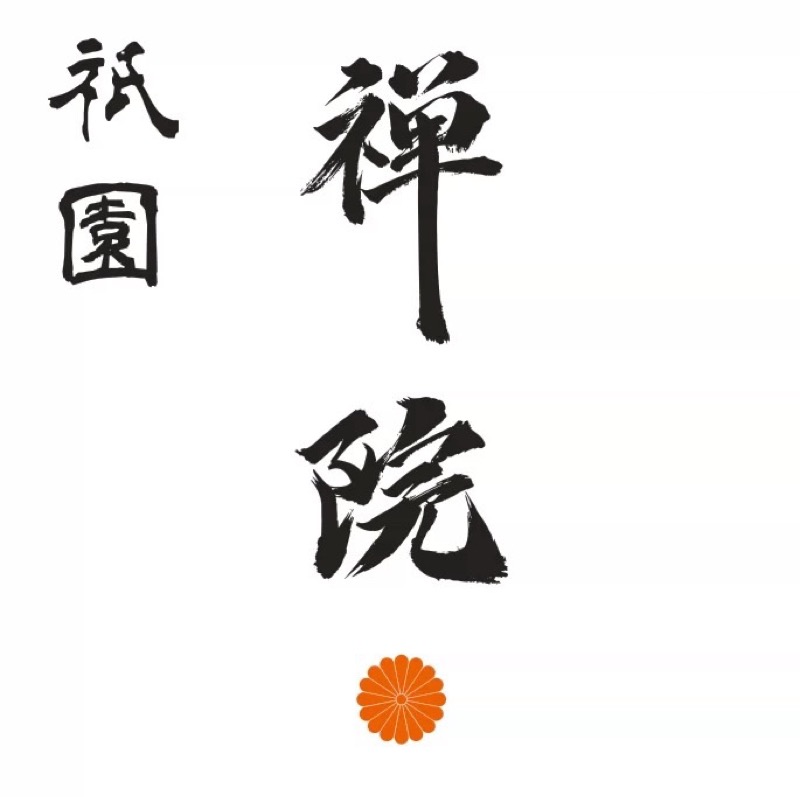 祇園禪院壽喜燒 logo