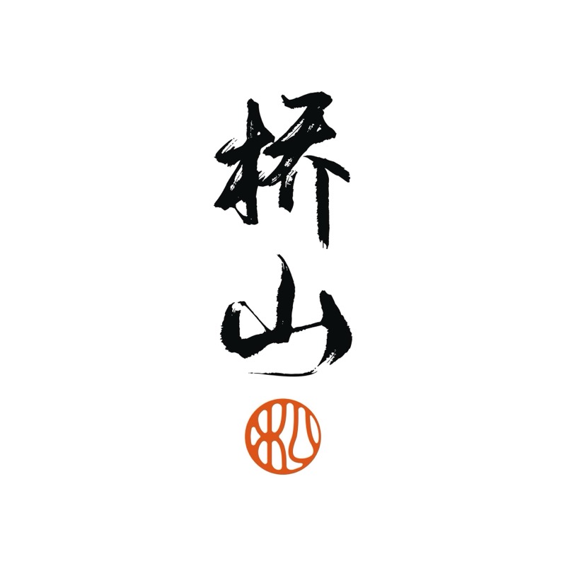 橋山壽喜燒 logo