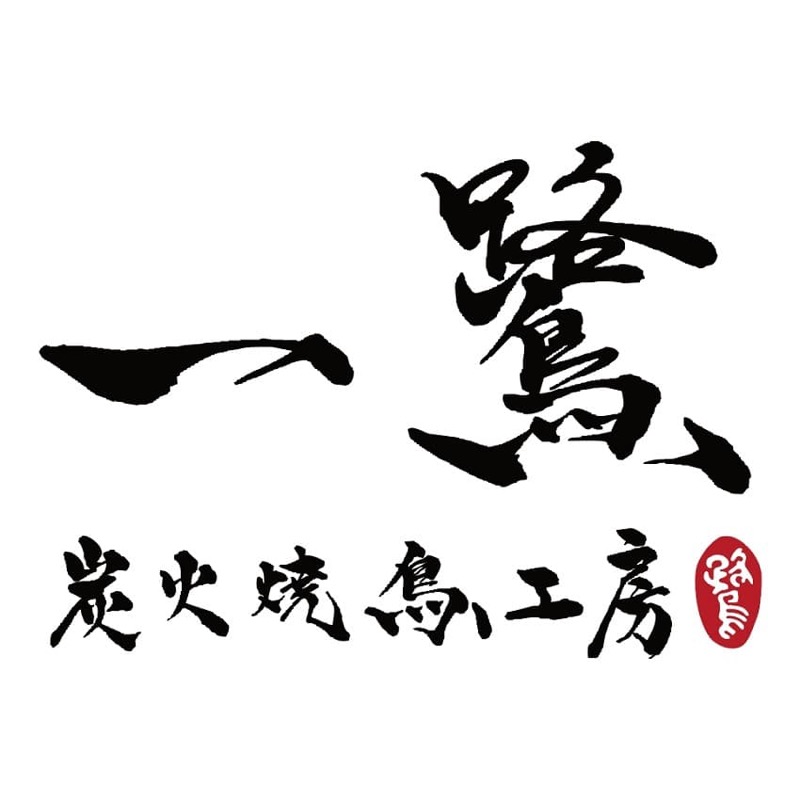 一鷺燒肉 logo