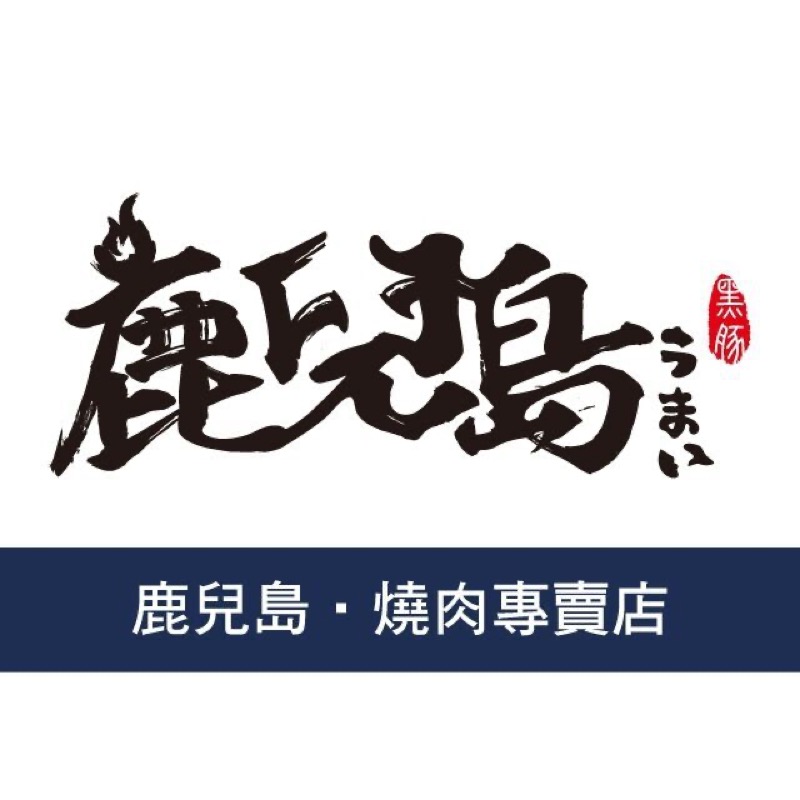 鹿兒島 logo