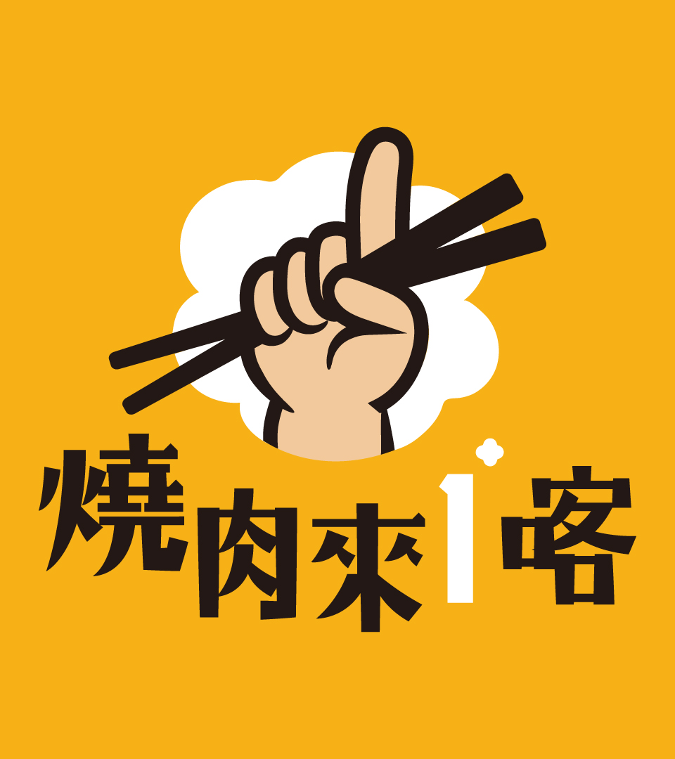 燒肉來1喀 logo