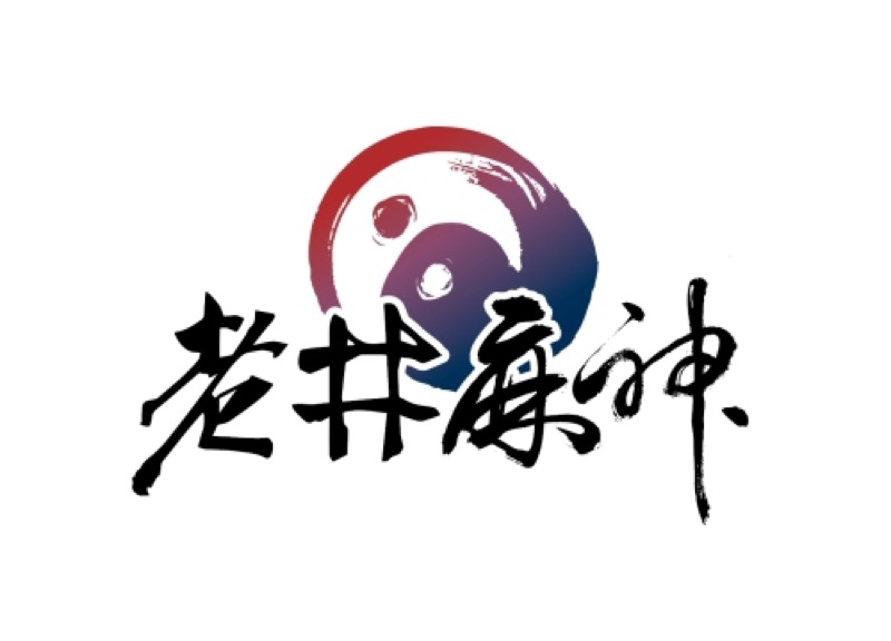 老井麻神 logo