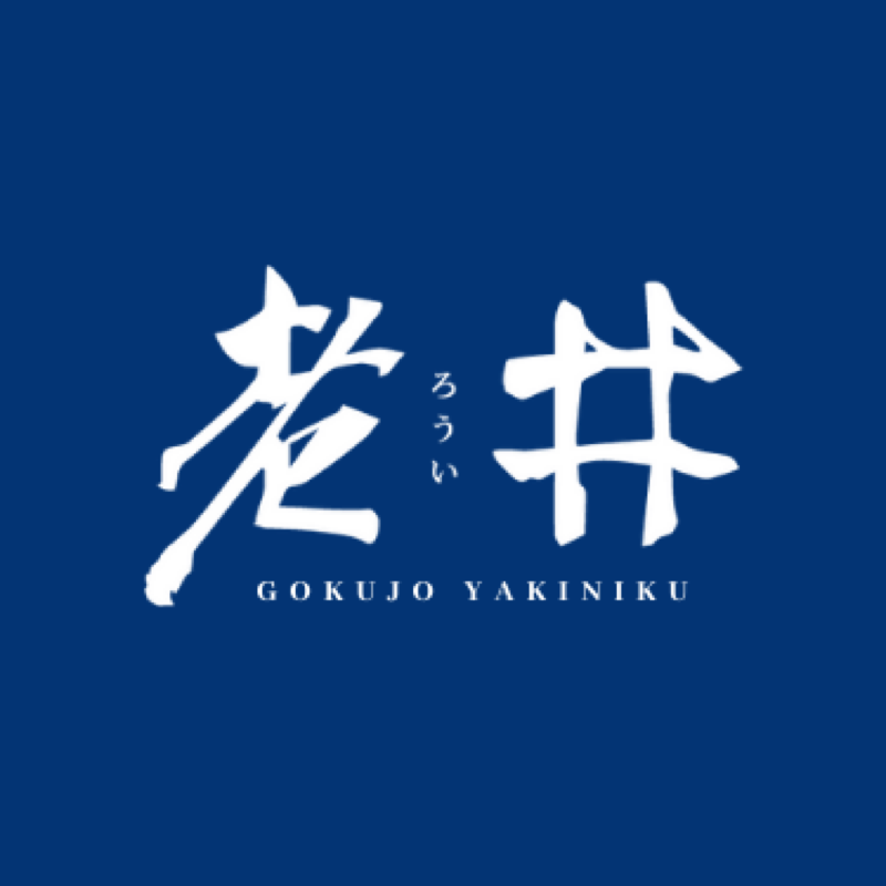 老井極上燒肉 logo