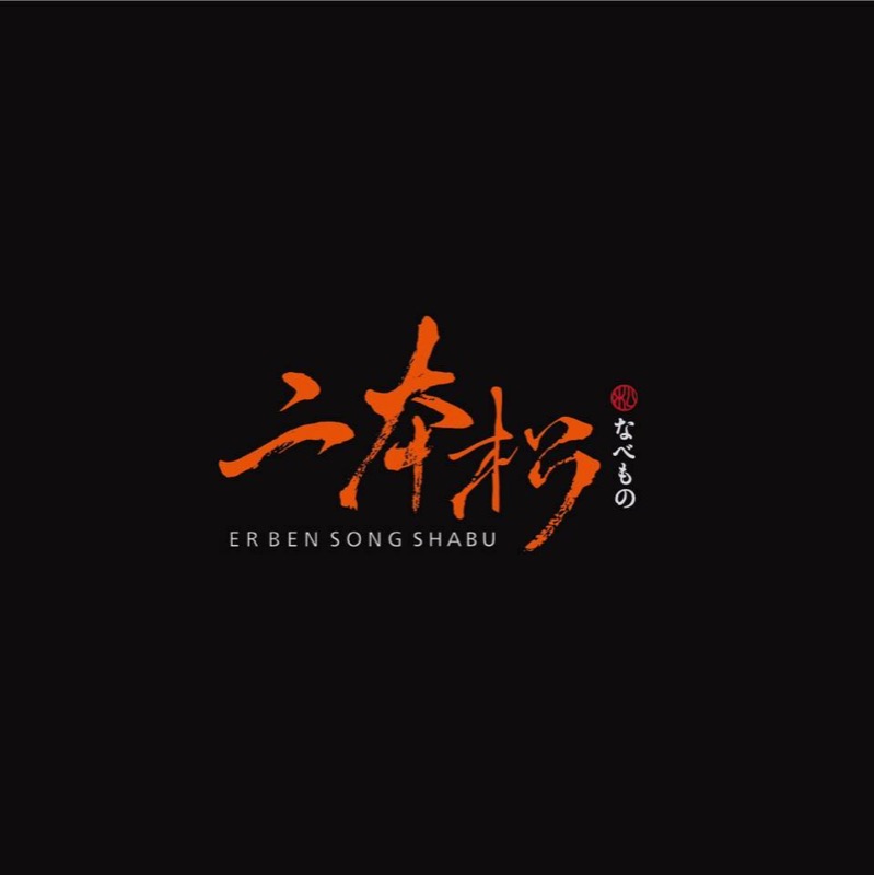 二本松涮涮屋 logo