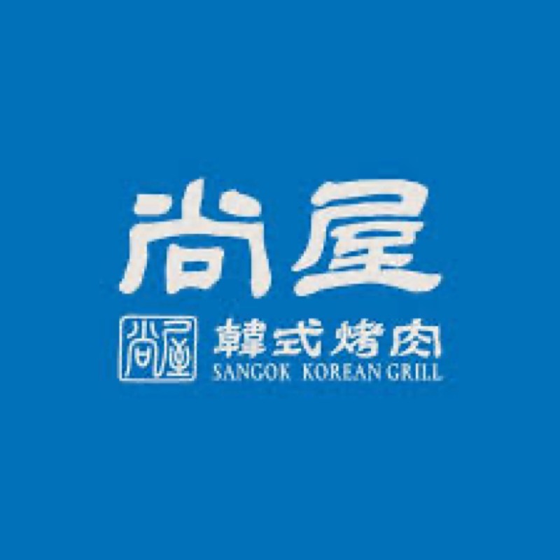 尚屋韓式烤肉 logo