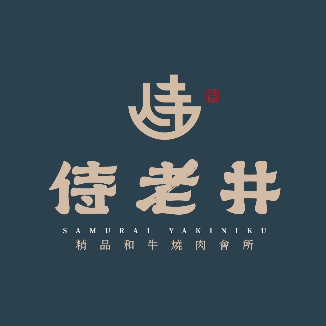侍老井 logo