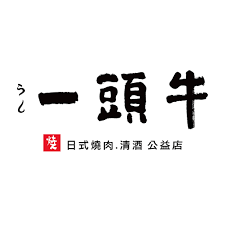 一頭牛日式燒肉 logo