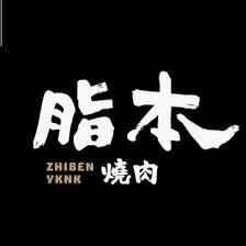 脂本燒肉 logo