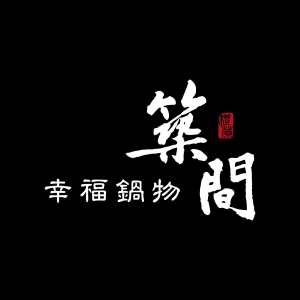 築間幸福鍋物 logo