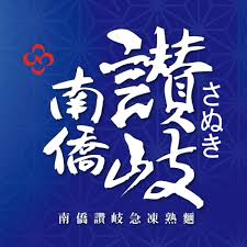南橋讚岐烏龍麵 logo