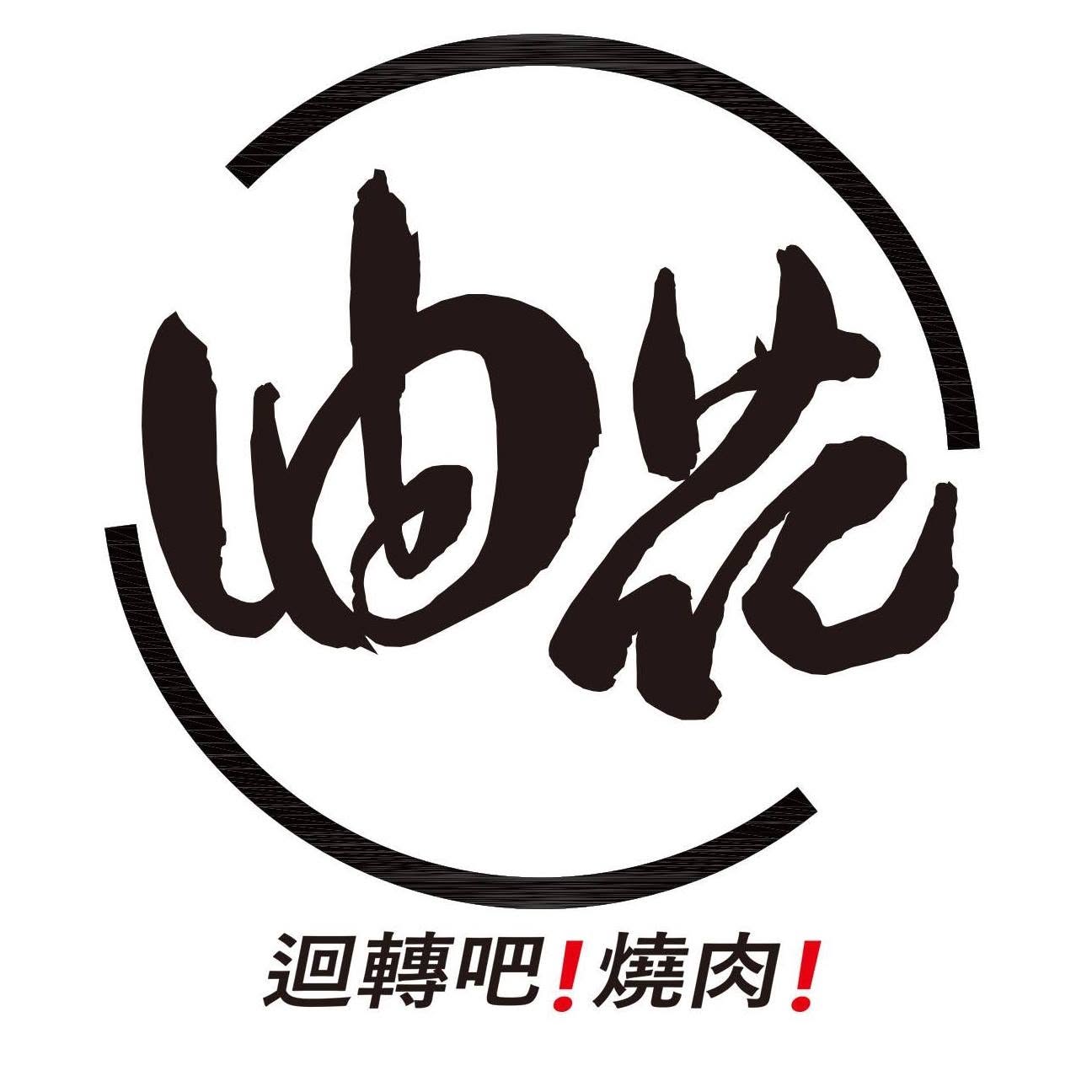 油花 logo