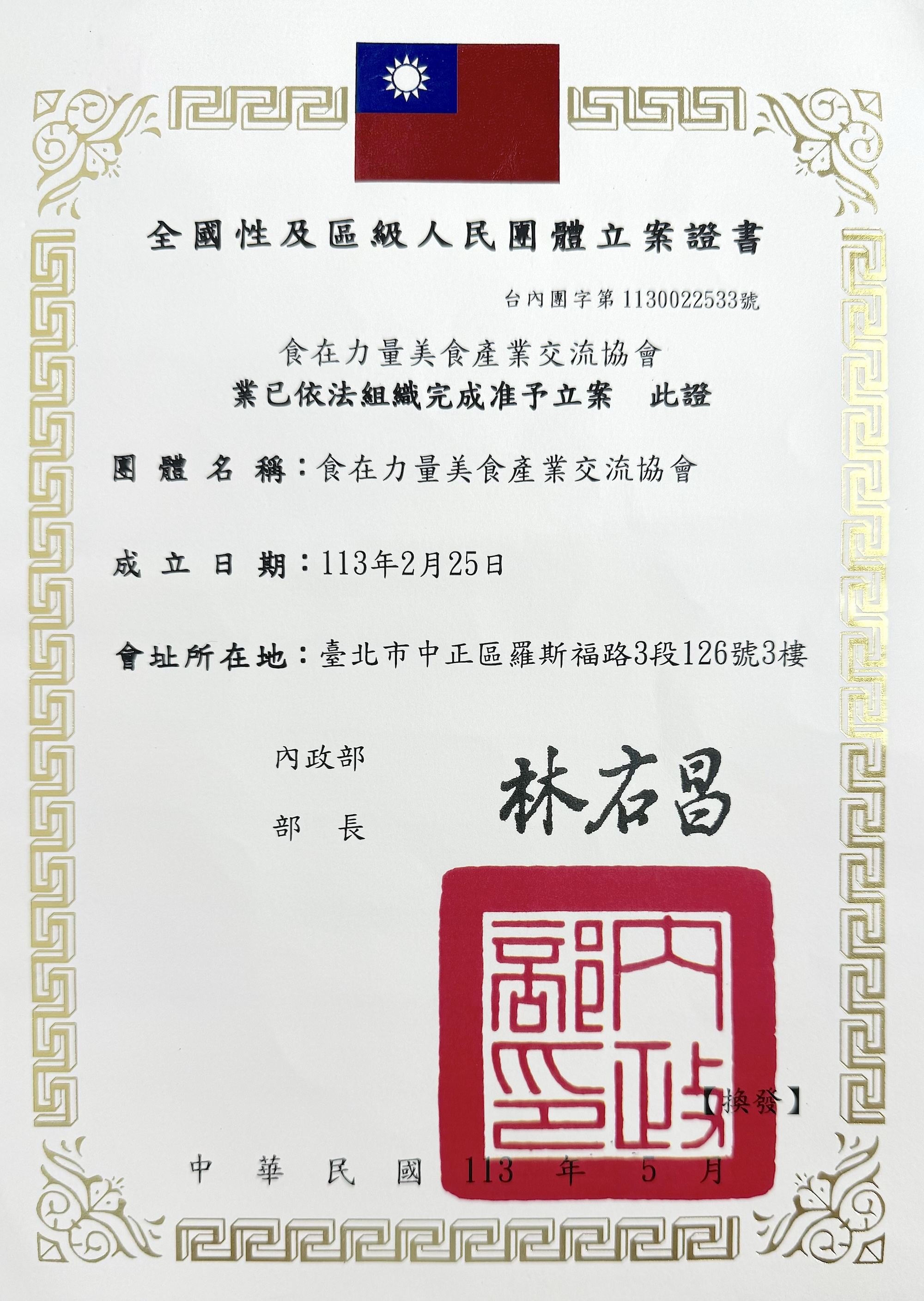 食在力量美食產業交流協會 立案證書